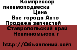 Компрессор пневмоподвески Bentley Continental GT › Цена ­ 20 000 - Все города Авто » Продажа запчастей   . Ставропольский край,Невинномысск г.